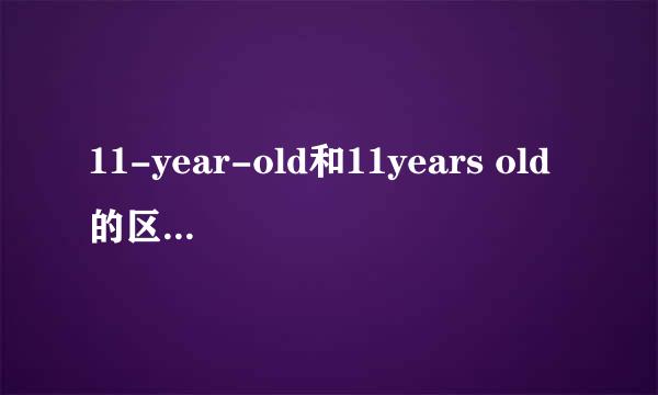 11-year-old和11years old的区别是什么？