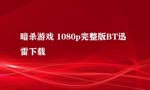 暗杀游戏 1080p完整版BT迅雷下载