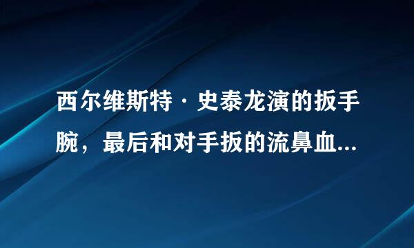 西尔维斯特·史泰龙演的扳手腕，最后和对手扳的流鼻血了，那部电影叫什么