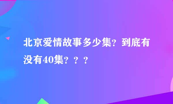 北京爱情故事多少集？到底有没有40集？？？