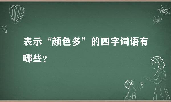 表示“颜色多”的四字词语有哪些？