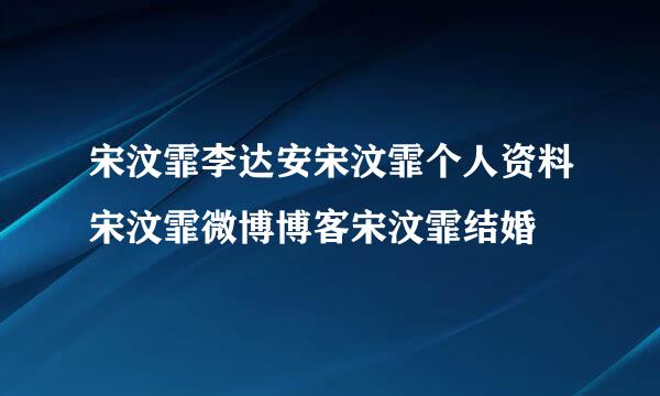 宋汶霏李达安宋汶霏个人资料宋汶霏微博博客宋汶霏结婚