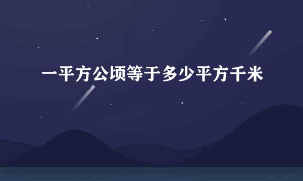 一平方公顷等于多少平方千米