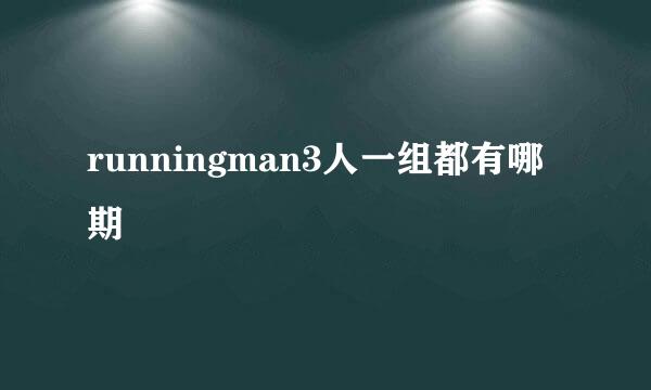 runningman3人一组都有哪期