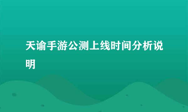 天谕手游公测上线时间分析说明