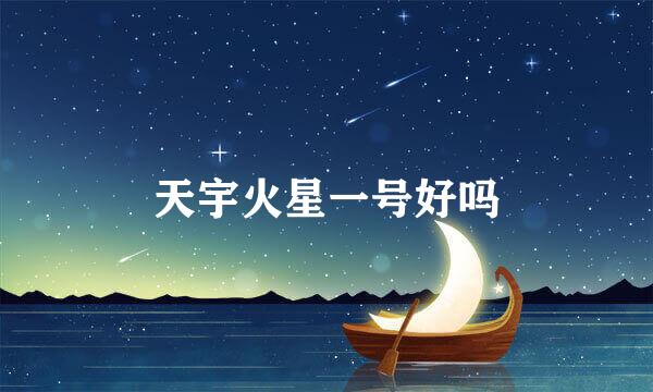 天宇火星一号好吗