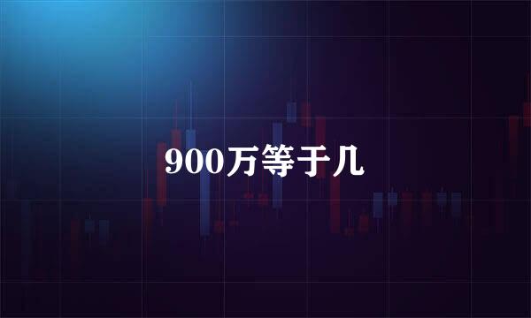 900万等于几