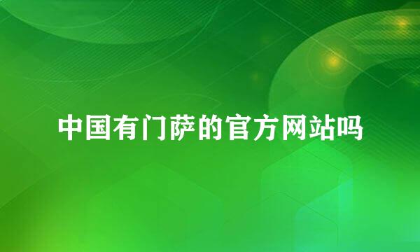 中国有门萨的官方网站吗