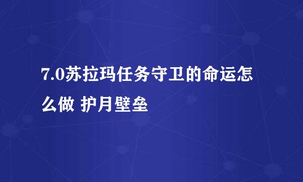 7.0苏拉玛任务守卫的命运怎么做 护月壁垒