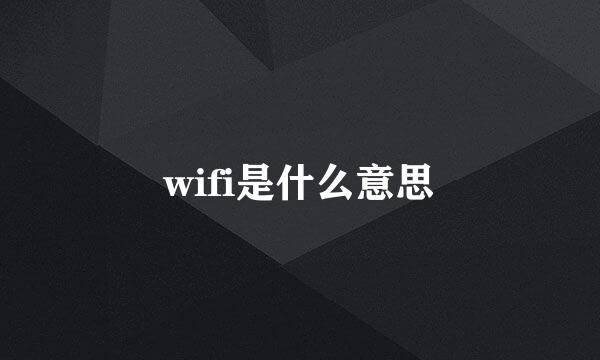 wifi是什么意思