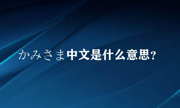 かみさま中文是什么意思？