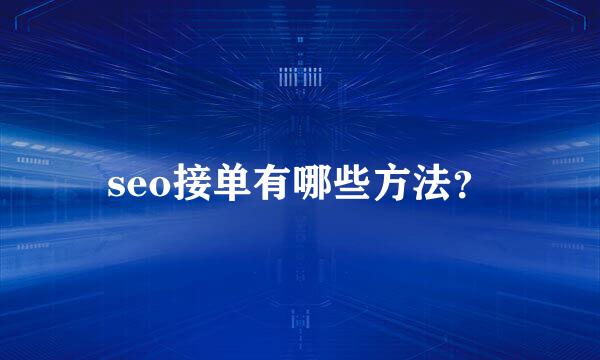 seo接单有哪些方法？