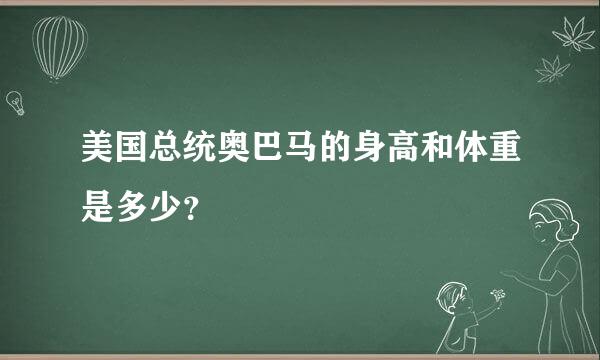 美国总统奥巴马的身高和体重是多少？