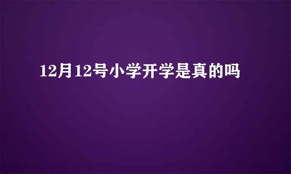 12月12号小学开学是真的吗