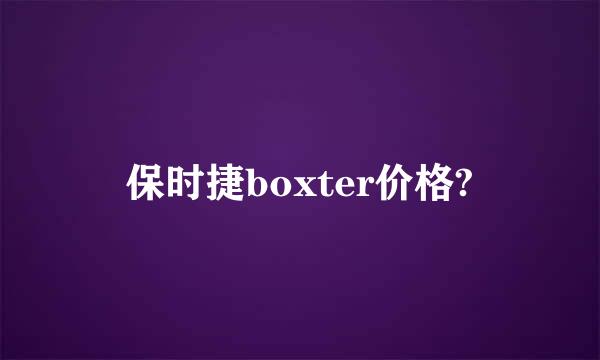 保时捷boxter价格?