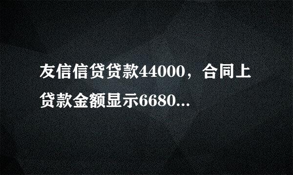 友信信贷贷款44000，合同上贷款金额显示66800,36期还下来要76000多，这是合法的吗？