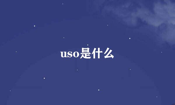 uso是什么