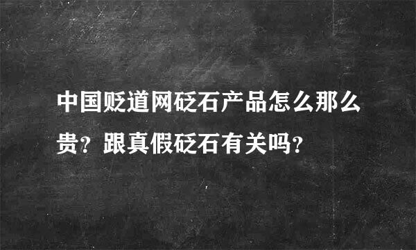 中国贬道网砭石产品怎么那么贵？跟真假砭石有关吗？