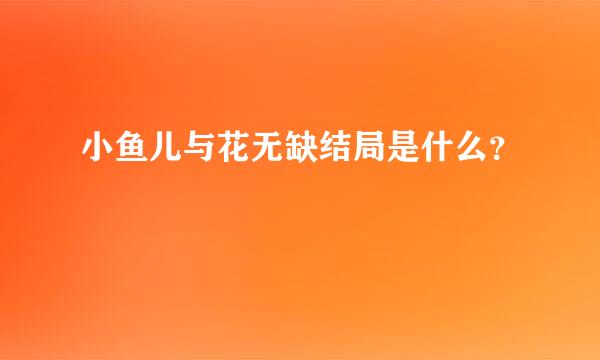 小鱼儿与花无缺结局是什么？