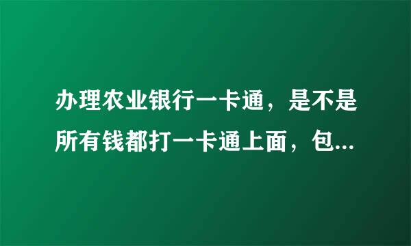 办理农业银行一卡通，是不是所有钱都打一卡通上面，包括社保卡的钱