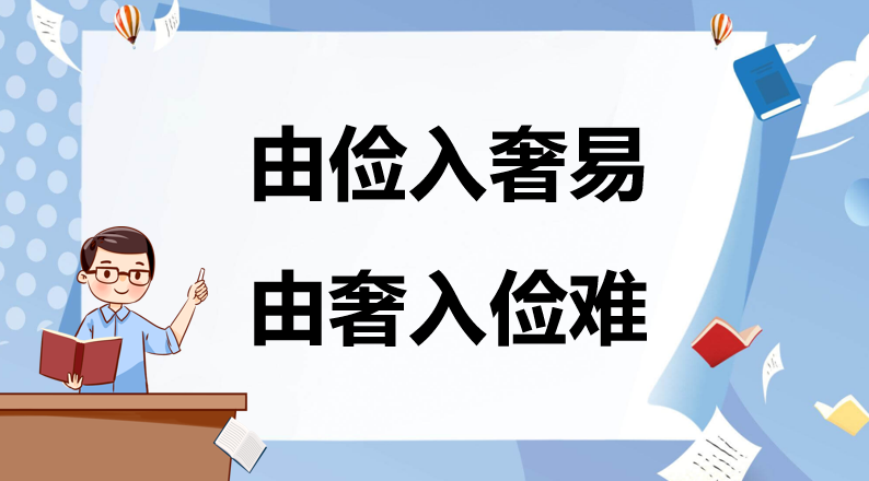 由俭入奢易,由奢入俭难什么意思