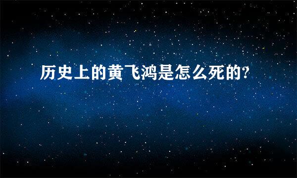 历史上的黄飞鸿是怎么死的?