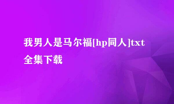 我男人是马尔福[hp同人]txt全集下载