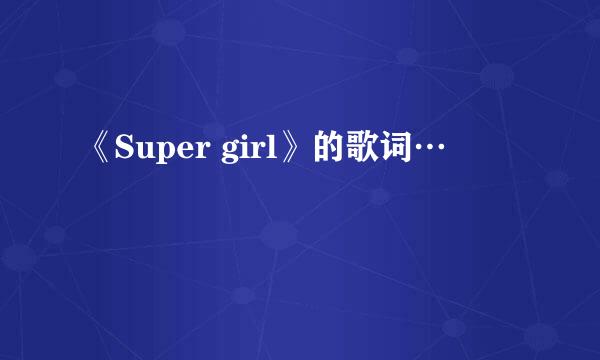 《Super girl》的歌词…