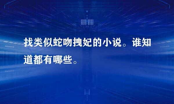 找类似蛇吻拽妃的小说。谁知道都有哪些。