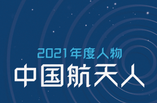 感动中国十大人物2021年颁奖典礼