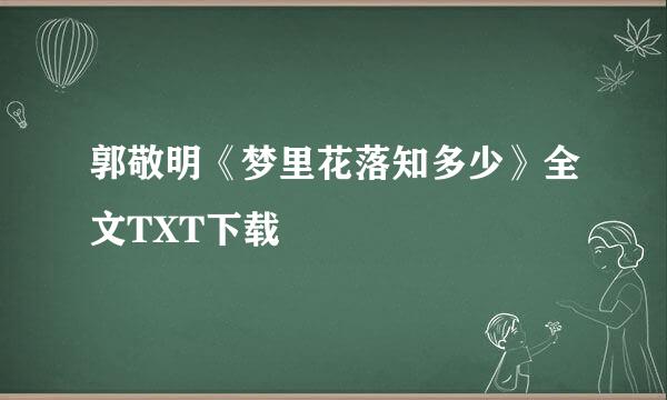 郭敬明《梦里花落知多少》全文TXT下载