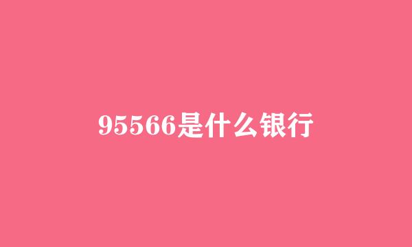 95566是什么银行