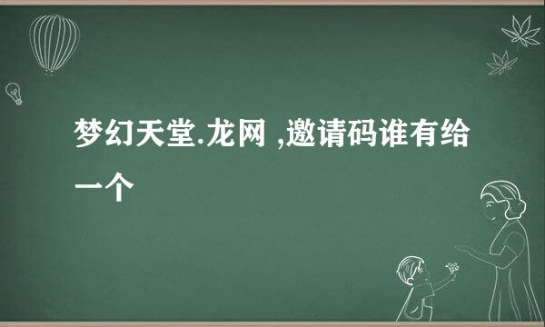 梦幻天堂.龙网 ,邀请码谁有给一个