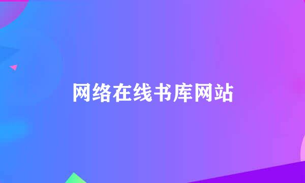 网络在线书库网站