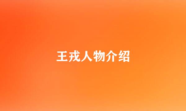 王戎人物介绍