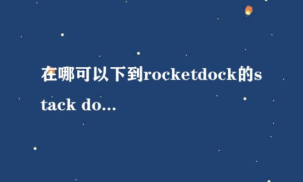 在哪可以下到rocketdock的stack docklet插件？怎么到处都找不到啊？谢谢。
