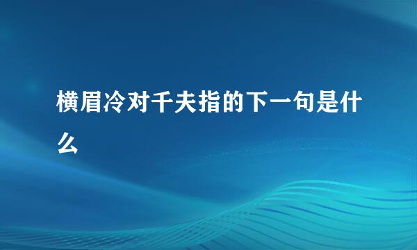 横眉冷对千夫指的下一句是什么