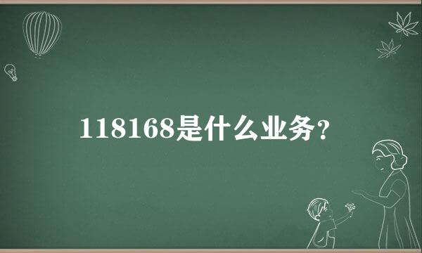 118168是什么业务？