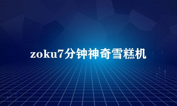 zoku7分钟神奇雪糕机