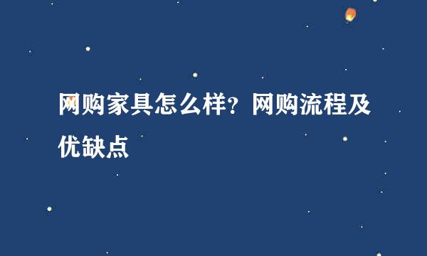 网购家具怎么样？网购流程及优缺点