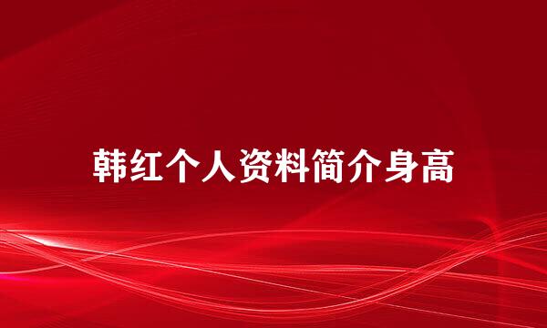 韩红个人资料简介身高