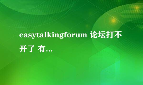 easytalkingforum 论坛打不开了 有新网址吗 能打开的 给分