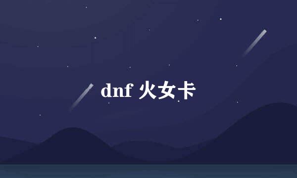 dnf 火女卡