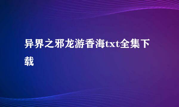 异界之邪龙游香海txt全集下载