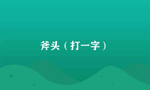 斧头（打一字）