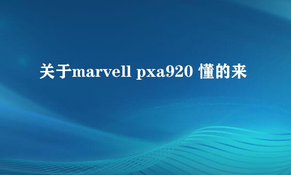 关于marvell pxa920 懂的来