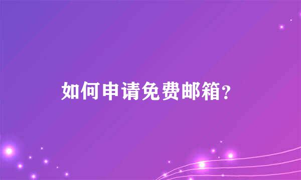 如何申请免费邮箱？