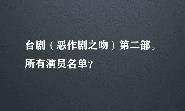 台剧（恶作剧之吻）第二部。所有演员名单？