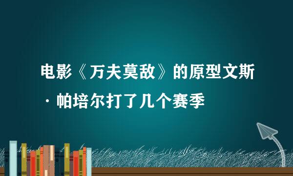 电影《万夫莫敌》的原型文斯·帕培尔打了几个赛季