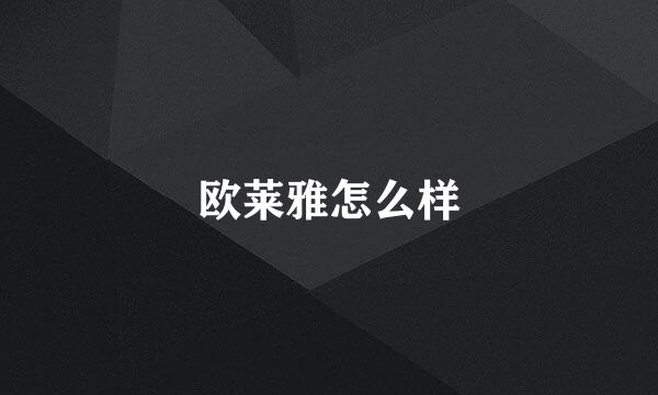 欧莱雅怎么样